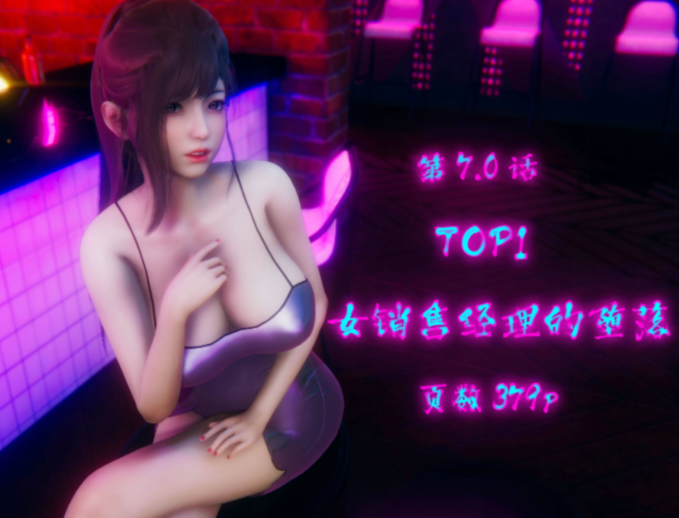 TOP1女销售经理的堕落 07 [350M]