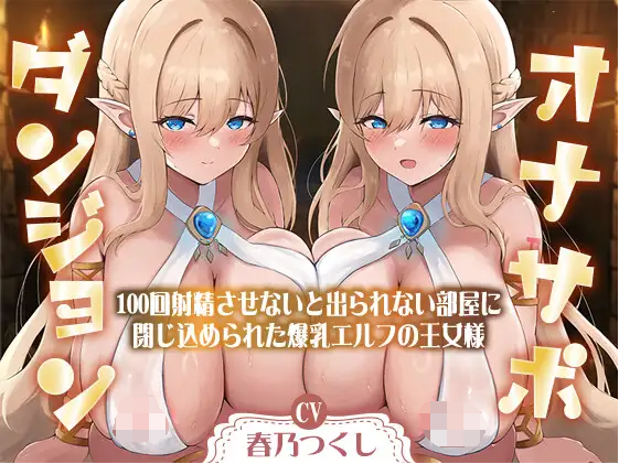 【ASMR】[简体中文版]辅助自慰地下城〜被关在了不让对方射精100次就出不去的房间里的爆乳精灵公主大人〜