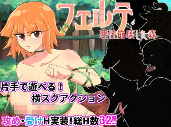 【日式ACT】フェルテ～理性崩壊した森～AI汉化版[新作]