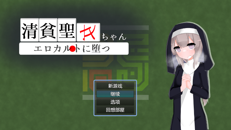 【日式RPG】清貧聖女ちゃんエロカルトに堕つ 汉化版[新作]