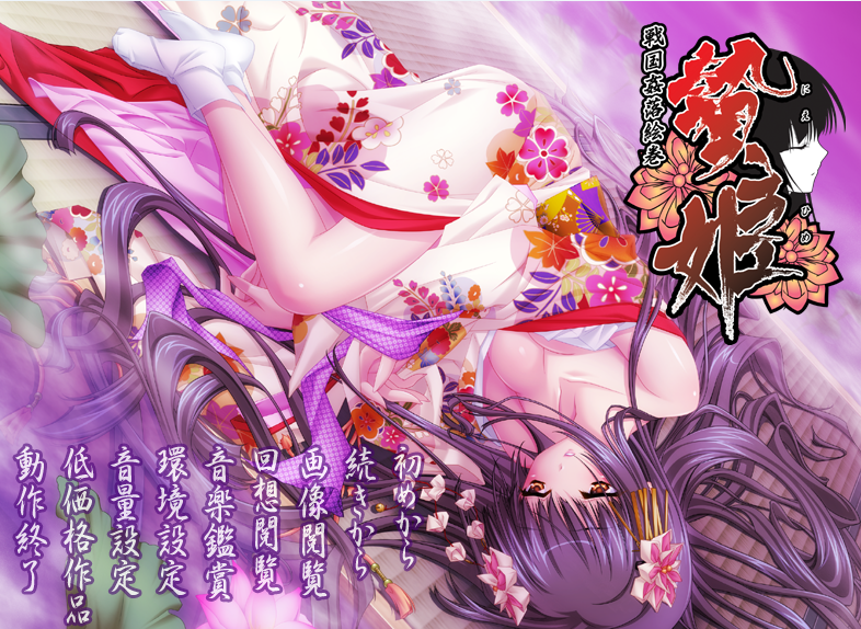 [日式ADV/汉化]贽姬 战国奸落绘卷 贄姫 戦国姦落絵巻 v1.01 [230M]