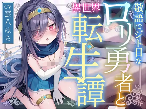 【ASMR】[简体中文版]使用敬语眼神轻蔑的萝○勇者与异世界转生谭〜