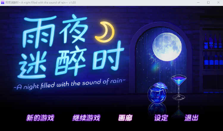 【像素SLG】雨夜迷醉时~A night filled with the sound of rain~ Ver1.03 Steam官方中文版
