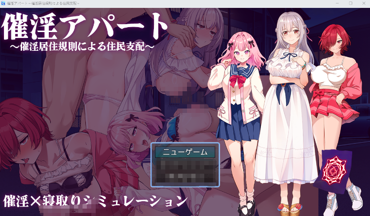 【日式RPG】催淫アパート~催淫居住規則による住民支配~Ver1.04 AI汉化版