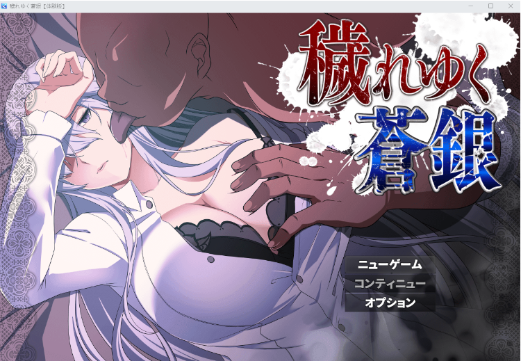 【日式RPG】穢れゆく蒼銀(体験版ver0.6)机翻汉化版