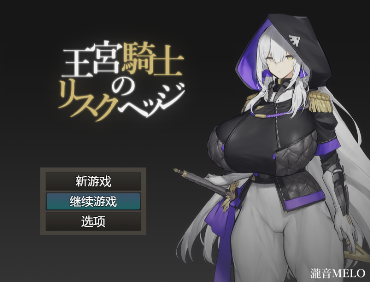 【日式RPG】王宮騎士のリスクヘッジ 汉化版