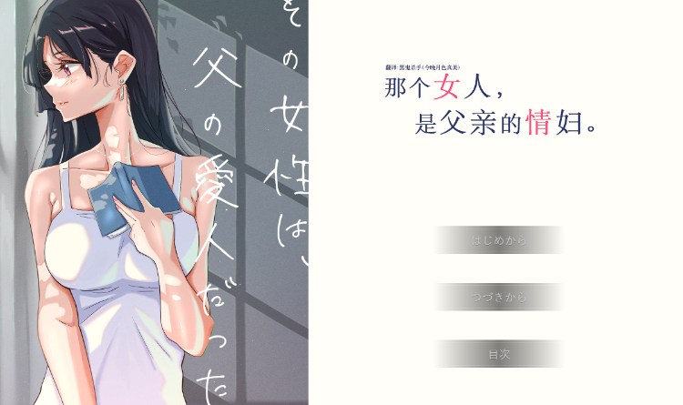 【日式ADV】那个女人,是父亲的情妇。精翻汉化版