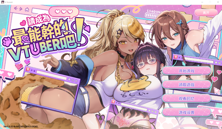 【互动SLG】请成为最能干的VTuber吧！Ver0.062 Steam官方中文体验版[DEMO]