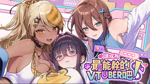 【互动SLG】请成为最能干的VTuber吧！Ver0.062 Steam官方中文体验版[DEMO]