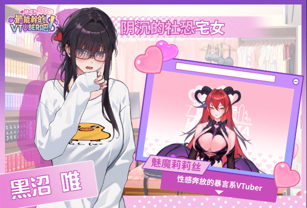 【互动SLG】请成为最能干的VTuber吧！Ver0.062 Steam官方中文体验版[DEMO]