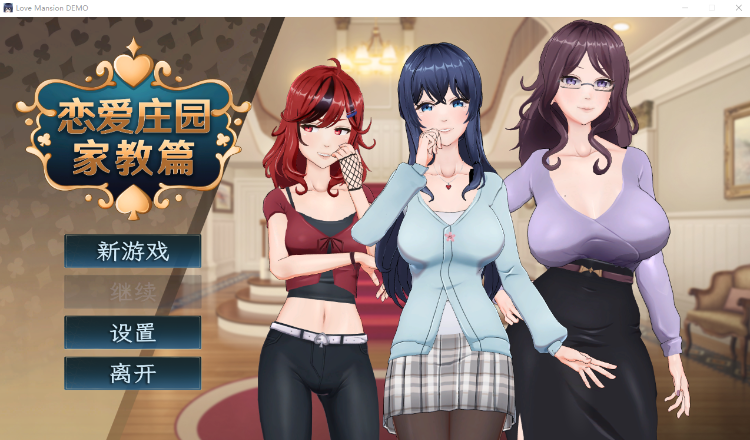 【互动SLG】恋爱庄园-家教篇 Steam官方中文体验版[DEMO]