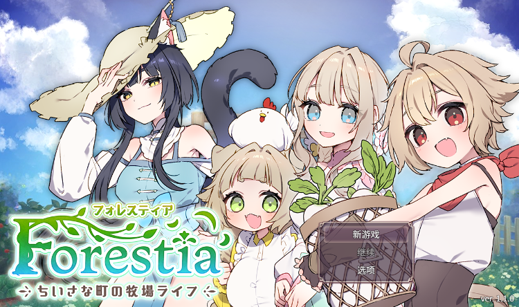 【爆款SLG】フォレスティア~ちいさな町の牧場ライフ~Ver1.10 汉化版