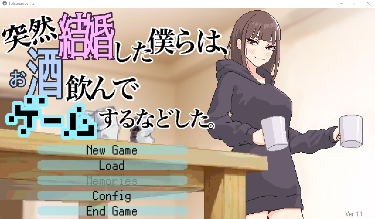 【日式SLG】突然結婚した僕らは、お酒飲んでゲームするなどした。Ver1.1 DL版[生肉]