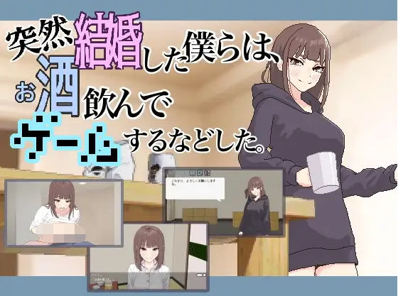 【日式SLG】突然結婚した僕らは、お酒飲んでゲームするなどした。Ver1.1 DL版[生肉]