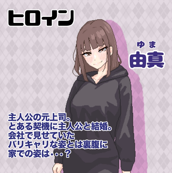 【日式SLG】突然結婚した僕らは、お酒飲んでゲームするなどした。Ver1.1 DL版[生肉]