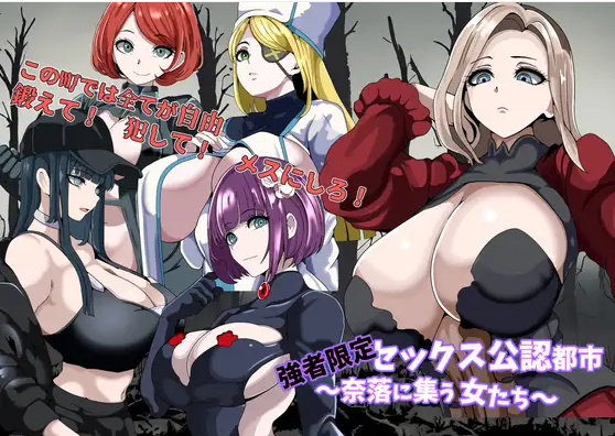 【日式RPG】強者限定セックス公認都市~奈落に集う女たち~机翻汉化版