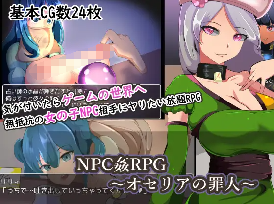 【日式RPG】NPC姦RPG～オセリアの罪人～机翻汉化版