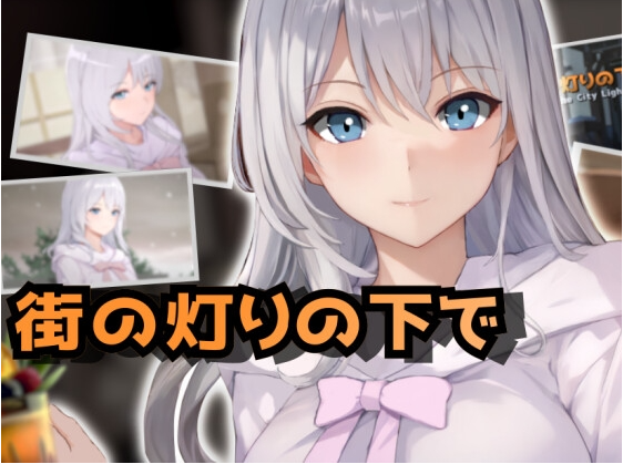 【日式RPG】欲望と交渉のシミュレーション街の灯りの下で Ver1.31 AI汉化版