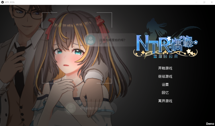 【互动SLG】[3D] NTR偶像 - 梦之约定 NTRアイドル - 夢の約束 Demo 官方中文测试版