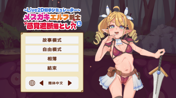 【休闲SLG】メ○ガキエルフ剣士と感覚遮断落とし穴 DL官方中文版[新作]