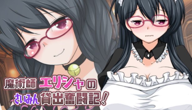 【日式RPG】魔法师艾丽莎的催眠出租奋斗记 Ver1.01 Steam官方中文版