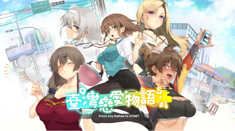 【互动SLG】台湾恋爱物语⁵ Steam官方中文版+DLC[V250304]
