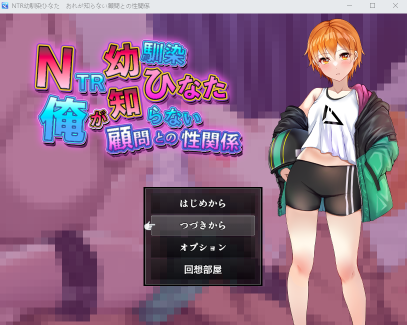 【日式RPG】NTR幼馴染ひなた ~俺が知らない顧問との性関係~AI汉化版
