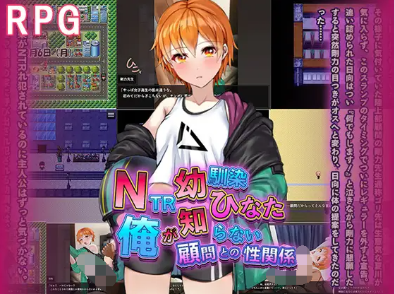 【日式RPG】NTR幼馴染ひなた ~俺が知らない顧問との性関係~AI汉化版