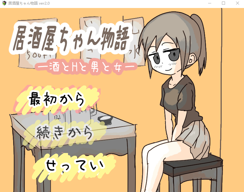 【日式SLG】居酒屋ちゃん物語-酒とHと男と女ー Ver2.0 AI汉化版