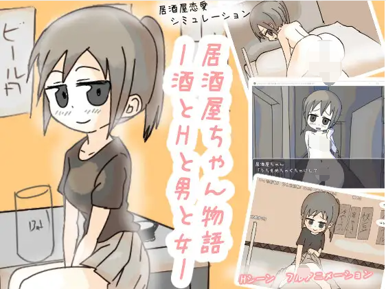 【日式SLG】居酒屋ちゃん物語-酒とHと男と女ー Ver2.0 AI汉化版