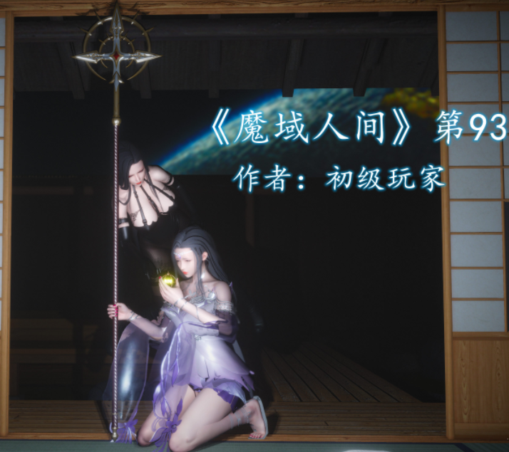 [初级玩家]魔域人间 第93話[355M]