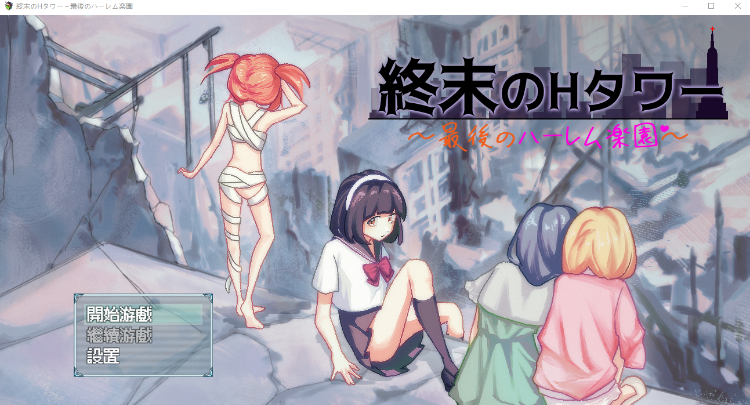 【日式SLG】終末のHタワー～最後のハーレム楽園～DL官方中文版[新作]