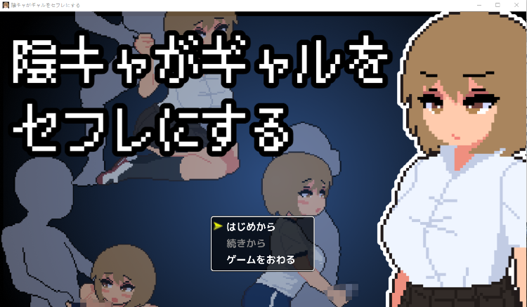 【像素SLG】陰キャがギャルをセフレにする Ver1.0 AI汉化版[新汉化]