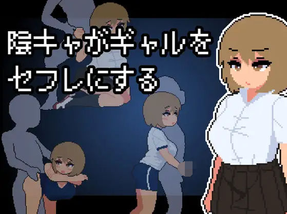 【像素SLG】陰キャがギャルをセフレにする Ver1.0 AI汉化版[新汉化]