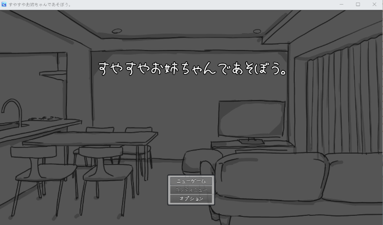 【日式SLG】すやすやお姉ちゃんであそぼう。云翻汉化版