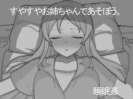 【日式SLG】すやすやお姉ちゃんであそぼう。云翻汉化版