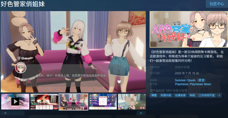 【互动SLG】[3D]好色管家俏姐妹 官方体验版[Demo]