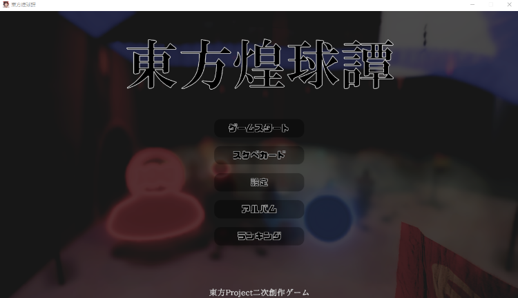 【日式ACT】[AI]東方煌球譚 RTX版[生肉]