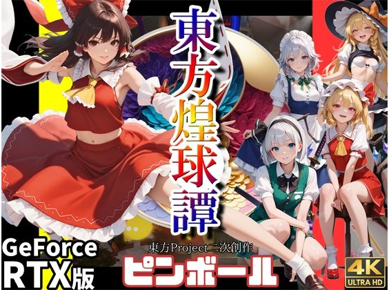 【日式ACT】[AI]東方煌球譚 RTX版[生肉]