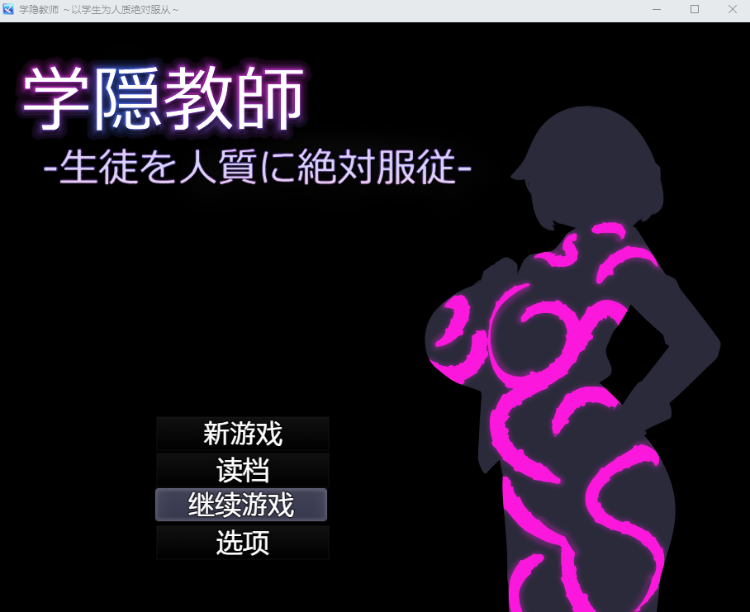【日式RPG】学隠教師 ~生徒を人質に絶対服従~汉化版
