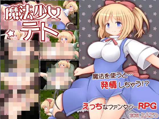 【日式RPG】魔法少女テト Ver1.2 AI汉化版