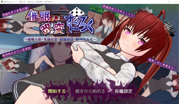 【日式SLG】催○改変すごろく～催○人形・常識改変・認識誤認・精神物品化～AI汉化版[新作]
