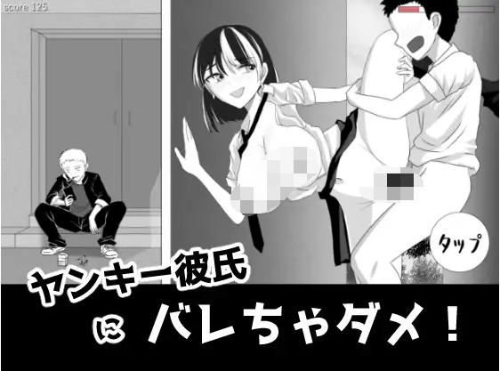 【日式SLG】ヤンキー彼氏にバレちゃダメ！ DL版[生肉]