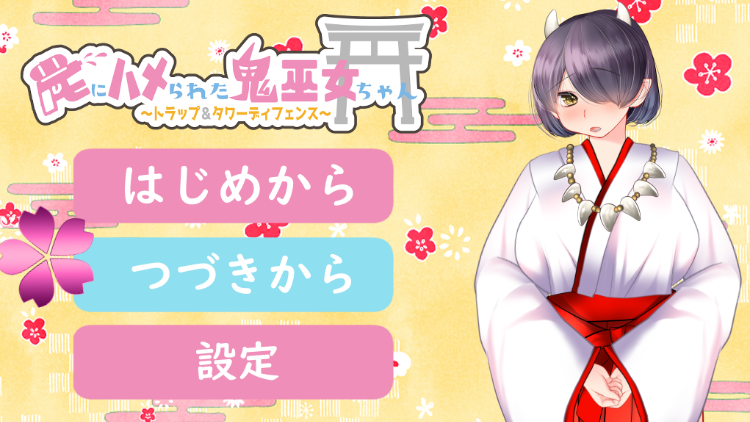 【日式RPG】罠にハメられた鬼巫女ちゃん~トラップ&タワーディフェンス~AI汉化版