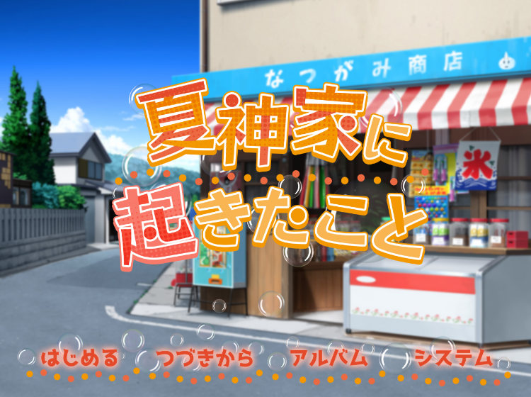 【日式SLG】夏神家に起きたこと V3 AI汉化版