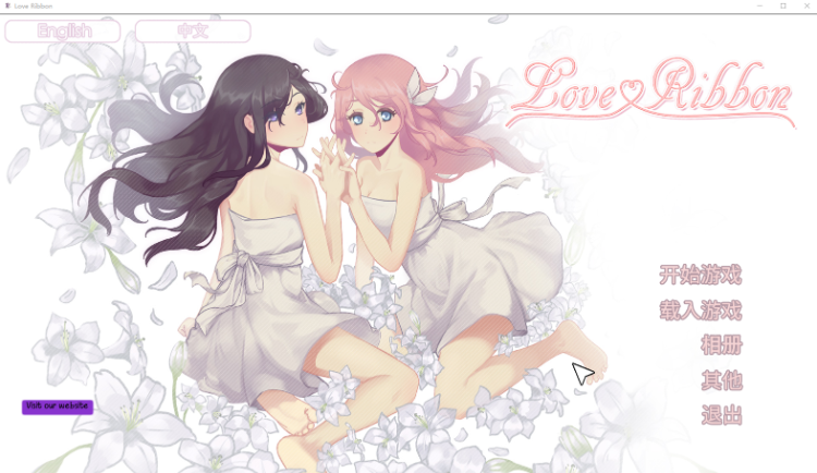 【日式ADV】[百合]恋爱纽带 Love Ribbon 官方中文版