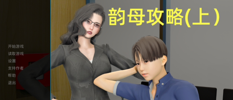 【国风SLG】韵母攻略[上] Ver1.0 官方中文版