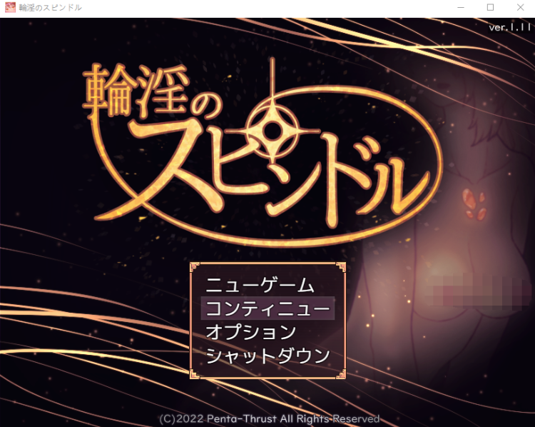 【日式RPG】輪淫のスピンドル Ver1.11 AI汉化版