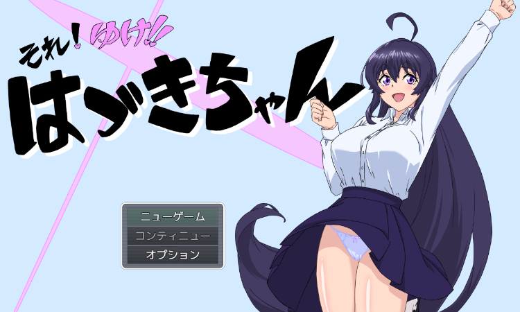 【日式RPG】それ!ゆけ!!はづきちゃん AI汉化版