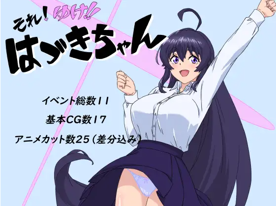 【日式RPG】それ!ゆけ!!はづきちゃん AI汉化版